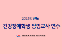 2025. 건강장애학생 담임교사 직무연수 썸네일 이미지