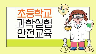 (교원)초등학교 과학 실험 안전 교육[정책이해/행정일반] 썸네일 이미지