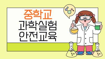 (교원)중학교 과학 실험 안전 교육[정책] 썸네일 이미지