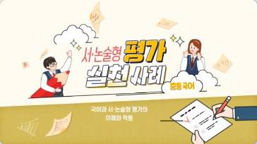 (교원)서·논술형 평가 실천 사례(중등 국어)[수업중등] 썸네일 이미지