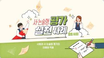 (교원)서·논술형 평가 실천 사례(중등 사회)[수업중등] 썸네일 이미지