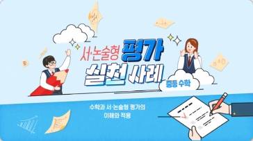 (교원)서·논술형 평가 실천 사례(중등 수학)[수업중등] 썸네일 이미지