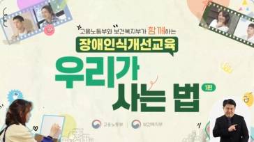 (교원)(직장 내 장애인식개선, 장애인식개선)고용노동부와 보건복지부가 함께하는 장애인식개선교육「우리가 사는 법」 썸네일 이미지