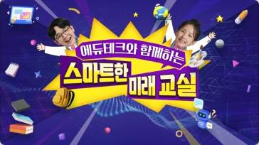 (교원)에듀테크와 함께하는 스마트한 미래교실(ICT) 썸네일 이미지