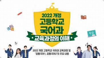 (교원)2022 개정 고등학교 국어과 교육과정의 이해[수업중등] 썸네일 이미지