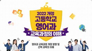 (교원)2022 개정 고등학교 영어과 교육과정의 이해[수업중등] 썸네일 이미지