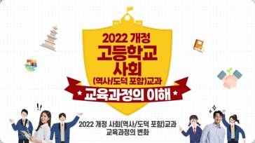 (교원)2022 개정 고등학교 사회(역사, 도덕 포함) 교과 교육과정의 이해[수업중등] 썸네일 이미지
