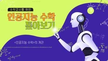 (교원)수학교사를 위한 인공지능 수학 톺아보기[수업중등] 썸네일 이미지