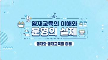 (교원)영재교육의 이해와 운영의 실제[수업공통] 썸네일 이미지