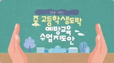 (교원)영화를 활용한 중·고등학생 도박 예방교육 수업지도안[정책] 썸네일 이미지