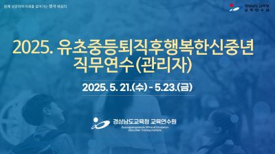 2025. 유초중등퇴직후행복한신중년 직무연수(관리자) 썸네일 이미지