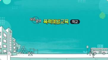 (일반직,교육공무직)(4대폭력예방)우리 곁에 폭력예방교육(학교) 썸네일 이미지