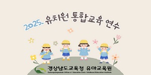 2025. 유치원 통합교육 연수 썸네일 이미지