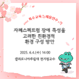 2025. 특수교육 늘채움 연수 2기-자폐스팩트럼 장애 특성을 고려한 친화적 교육환경 구성 방안 썸네일 이미지