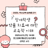2025. 특수교육 늘채움 연수 2기-장애학생 약물치료에 대한  교육적 이해 썸네일 이미지