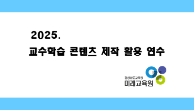 2025. 교수학습콘텐츠 제작 활용 연수 - 1기 썸네일 이미지