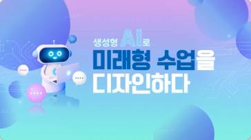 (교원)생성형 AI로 미래형 수업을 디자인하다[수업ICT공통] 썸네일 이미지