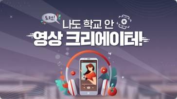 (교원)도전 나도 학교 안 영상 크리에이터[ICT] 썸네일 이미지