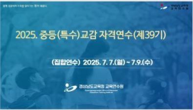 2025. 중등(특수)교감 자격연수(제39기) 썸네일 이미지