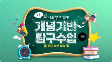 (교원)나도 할 수 있다! 개념기반 탐구수업(초등)-이해[수업초등] 썸네일 이미지