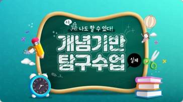 (교원)나도 할 수 있다! 개념기반 탐구수업(초등)-실제[수업초등] 썸네일 이미지