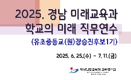 2025. 경남 미래교육과 학교의 미래 직무연수(유초중등교(원)장승진후보 1기) 썸네일 이미지