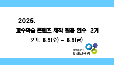 2025. 교수학습콘텐츠 제작 활용 연수 2기 썸네일 이미지