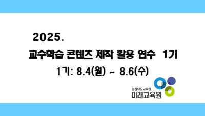 2025. 교수학습콘텐츠 제작 활용 연수 1기 썸네일 이미지