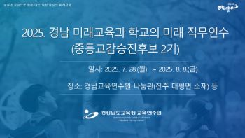 2025. 경남 미래교육과 학교의 미래 직무연수(중등교감승진후보 2기)  썸네일 이미지