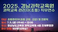 2025. 경남과학교육원 과학교육 관리자(초등) 직무연수 썸네일 이미지