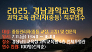 2025. 경남과학교육원 과학교육 관리자(중등) 직무연수 썸네일 이미지