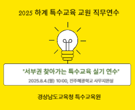 2025. 하계 특수교육 교원 역량 강화 직무연수-찾아가는 특수교육 실기연수 썸네일 이미지