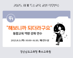 2025. 하계 특수교육 교원 역량 강화 직무연수-해보니까 되더라구요 통합교육 역량 강화 연수 썸네일 이미지