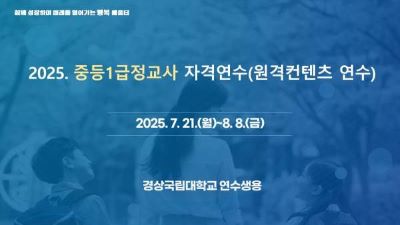 (경상국립대 위탁) 중등 1급정교사 자격연수 원격컨텐츠 연수 썸네일 이미지