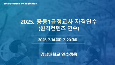 (경남대 위탁) 중등 1급정교사 자격연수 원격컨텐츠 연수 썸네일 이미지