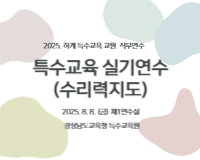 2025. 하계 특수교육 교원 역량 강화 직무연수-특수교육 실기연수 썸네일 이미지