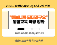 2025.통합학급 담당교사(중, 고) 역량 강화 직무연수-해보니까 되더라구요 썸네일 이미지
