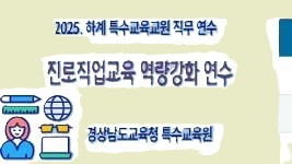 2025. 하계 특수교육교원 직무연수(진로직업교육 역량강화 연수) 썸네일 이미지