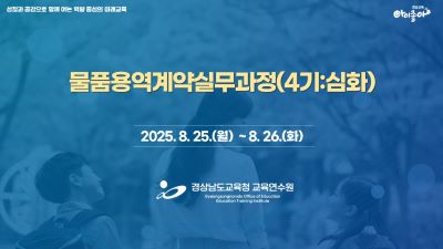 (나눔관)물품용역계약실무과정(4기:심화) 썸네일 이미지