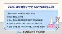 2025. 과학실험실 안전 직무연수(초등교사) 썸네일 이미지