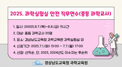 2025. 과학실험실 안전 직무연수(중등 과학교사) 썸네일 이미지