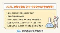 2025. 과학실험실 안전 직무연수(과학실험원) 썸네일 이미지