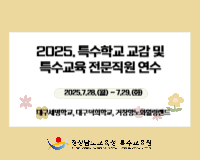 2025. 특수학교 교감 및 특수교육 전문직원 연수 썸네일 이미지