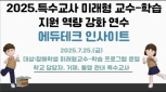 2025. 특수교사 미래형 교수-학습 지원 역량 강화 연수 썸네일 이미지