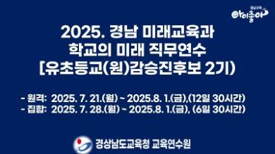 2025. 경남미래교육과 학교의 미래 직무연수(유초등교(원)감승진후보 2기) 썸네일 이미지