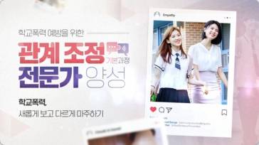(교원)학교폭력 예방을 위한 관계조정 전문가 양성(기본과정)[생활지도] 썸네일 이미지