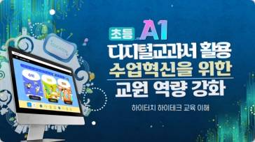 (교원)(초등)AI 디지털 교과서 활용 수업혁신을 위한 교원 역량 강화[초등ICT] 썸네일 이미지