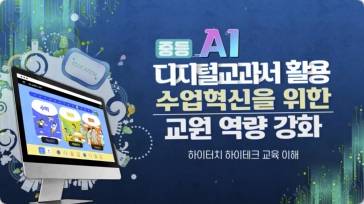 (교원)(중등)AI 디지털 교과서 활용 수업혁신을 위한 교원 역량 강화[중등ICT] 썸네일 이미지