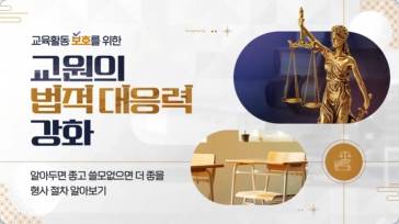 (교원)교육활동 보호를 위한 교원의 법적 대응력 강화[생활지도] 썸네일 이미지