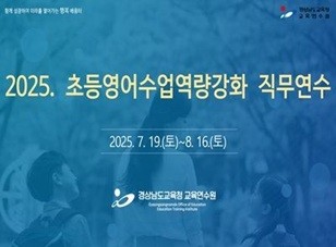 2025. 초등영어수업역량강화 직무연수 썸네일 이미지
